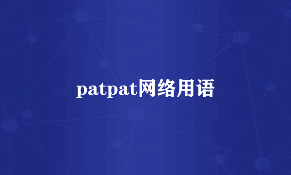 patpat网络用语