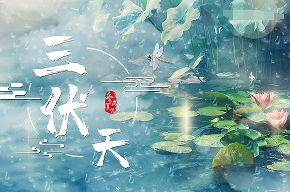 一伏二伏三伏各多少天？