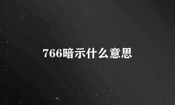 766暗示什么意思