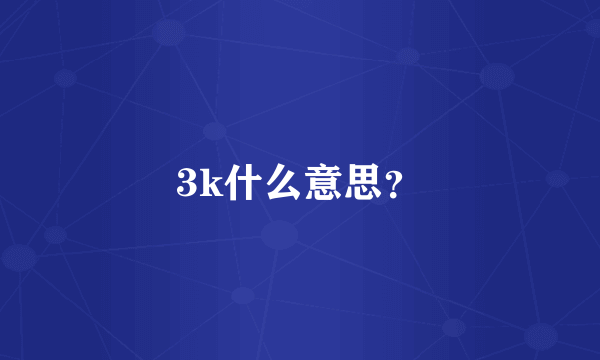 3k什么意思？