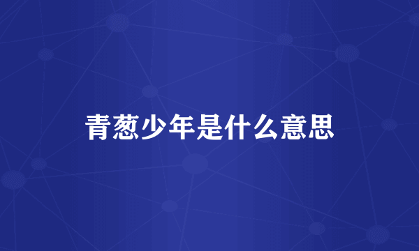青葱少年是什么意思
