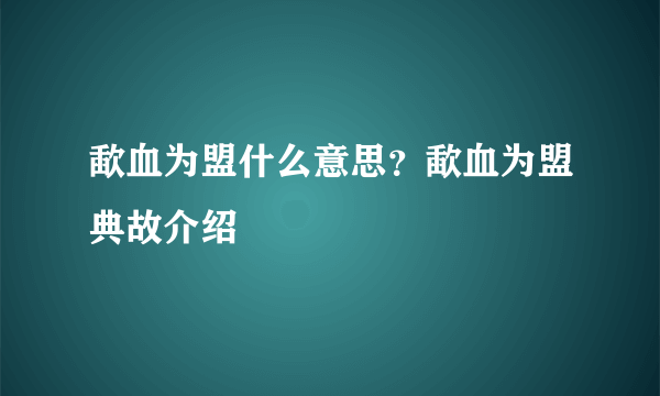 歃血为盟什么意思？歃血为盟典故介绍