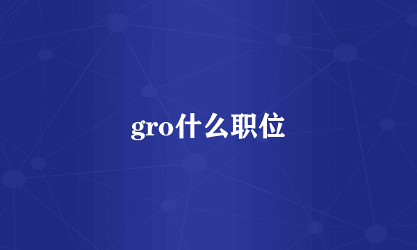 gro什么职位