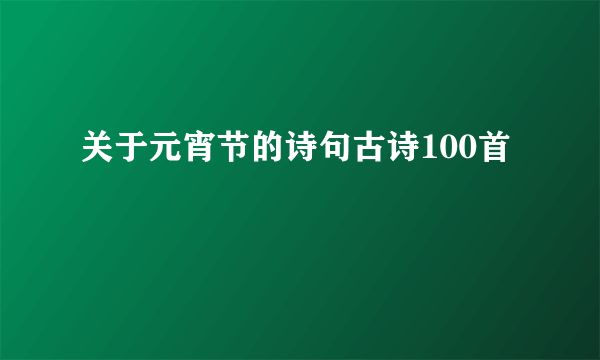 关于元宵节的诗句古诗100首