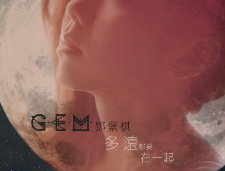 多远都要在一起歌词邓紫棋