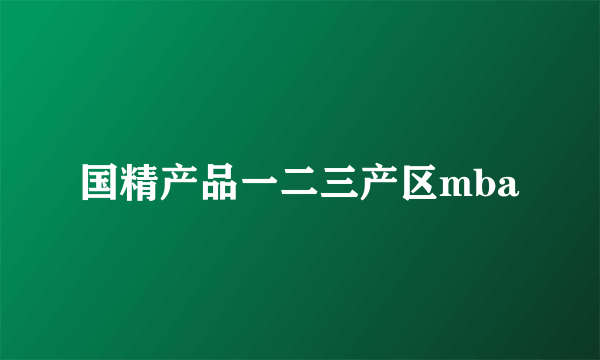 国精产品一二三产区mba