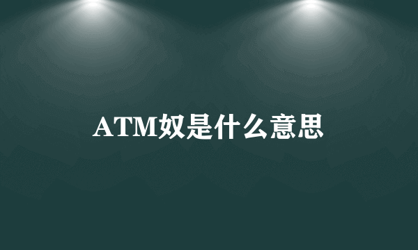 ATM奴是什么意思