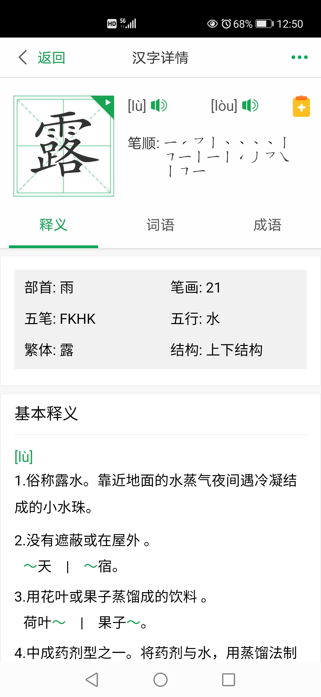 露脸的读音和多音字？