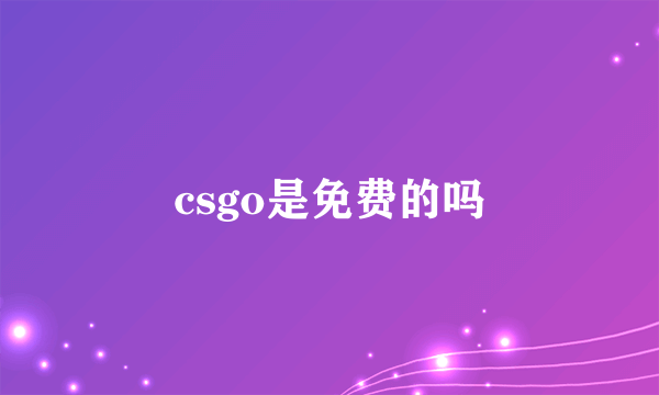 csgo是免费的吗