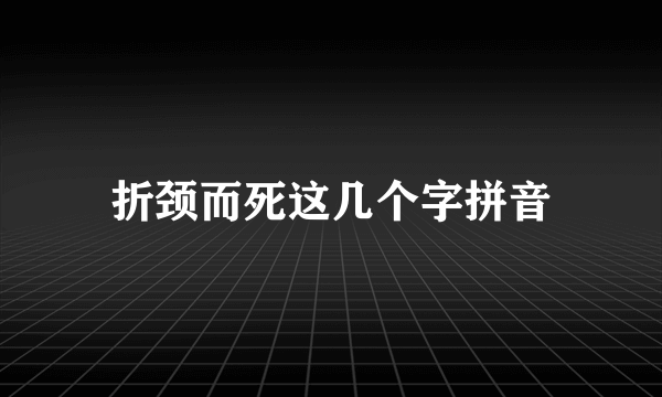 折颈而死这几个字拼音