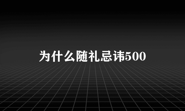 为什么随礼忌讳500