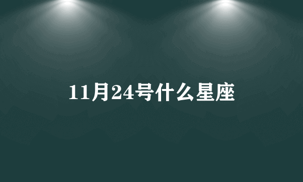 11月24号什么星座