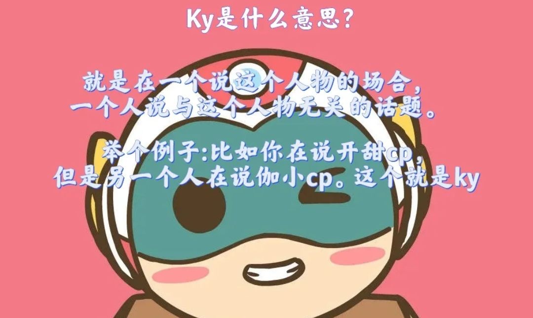 ky啥意思？