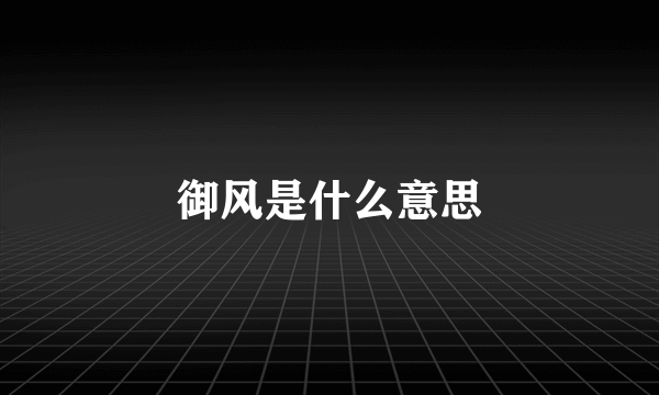 御风是什么意思
