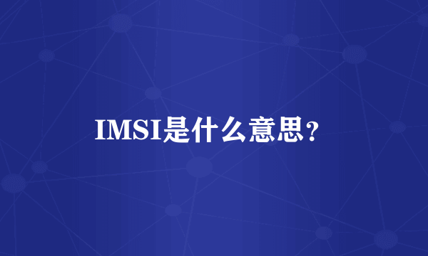 IMSI是什么意思？