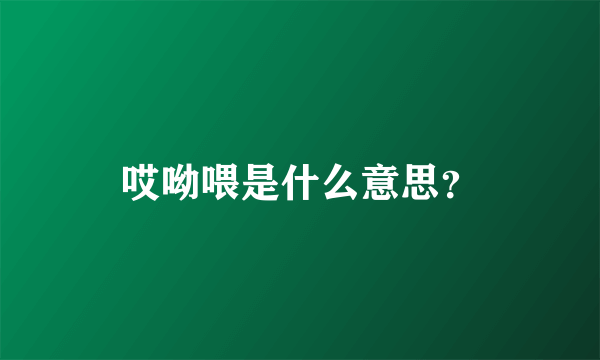 哎呦喂是什么意思？