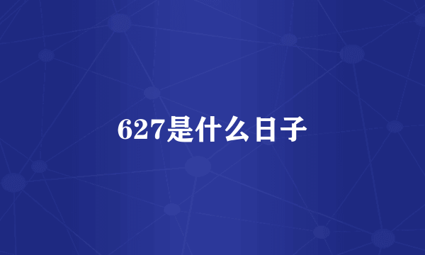627是什么日子