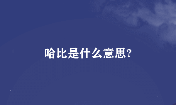 哈比是什么意思?