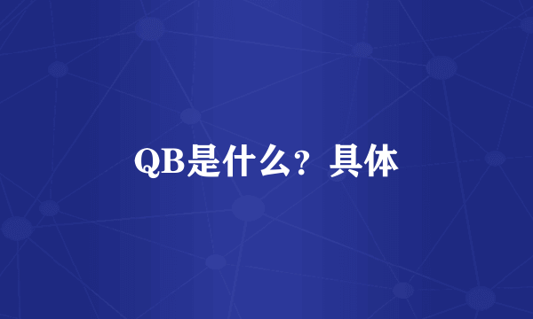 QB是什么？具体