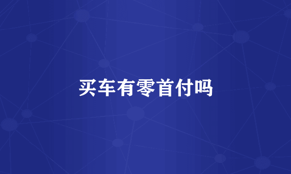 买车有零首付吗