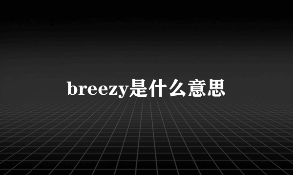 breezy是什么意思