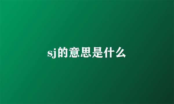 sj的意思是什么