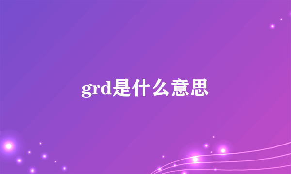 grd是什么意思