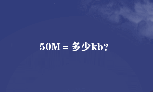 50M＝多少kb？