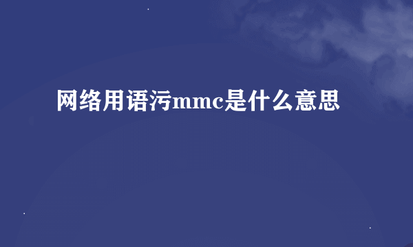 网络用语污mmc是什么意思
