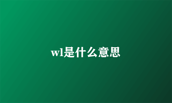 wl是什么意思