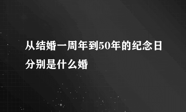 从结婚一周年到50年的纪念日分别是什么婚