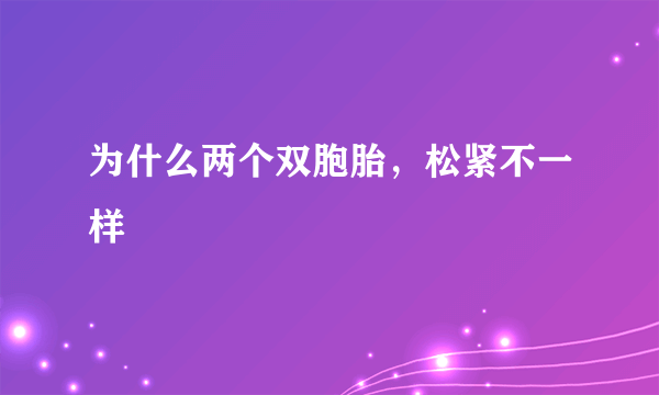 为什么两个双胞胎，松紧不一样