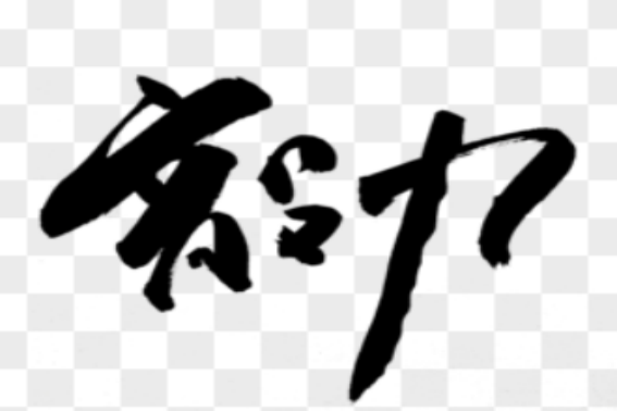 论毅力原文及翻译