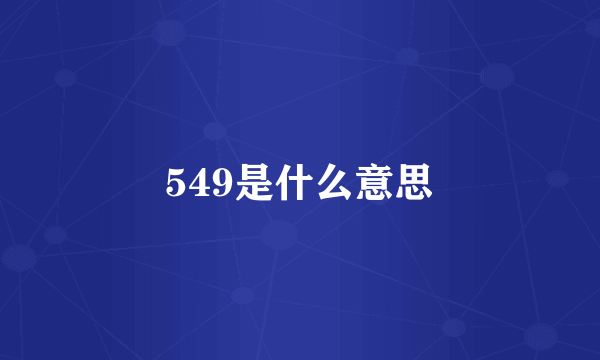 549是什么意思