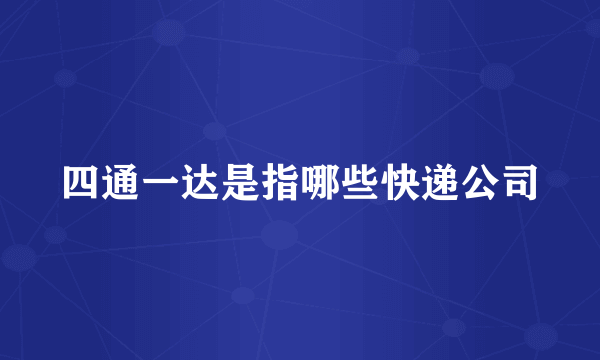 四通一达是指哪些快递公司