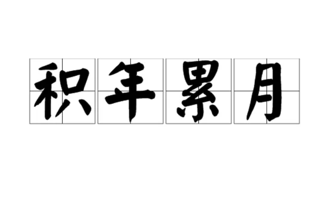 经年累月的意思