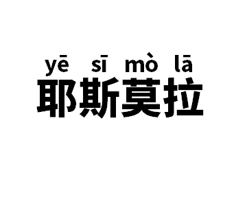 耶斯莫拉是什么意思网络用语