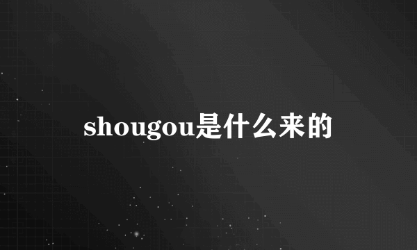 shougou是什么来的