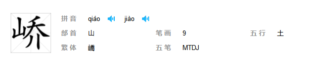 “峤”有几种读音？