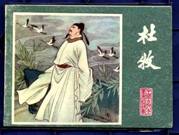 杜牧的春风若有怜花意诗