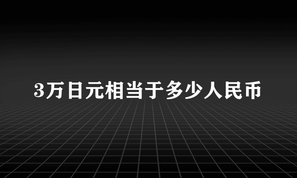3万日元相当于多少人民币