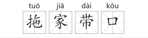 拖家带口是什么意思