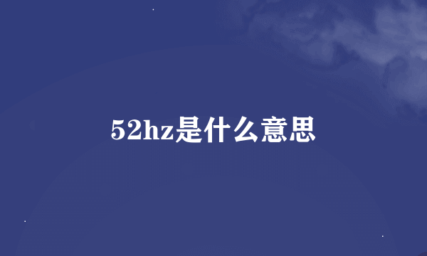 52hz是什么意思