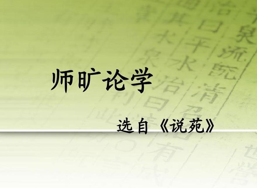 师旷劝学的翻译