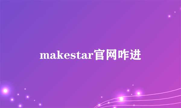 makestar官网咋进