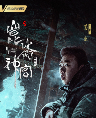 昆仑神宫演员表