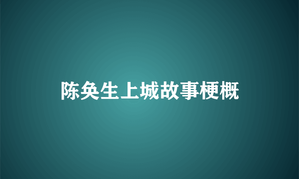 陈奂生上城故事梗概