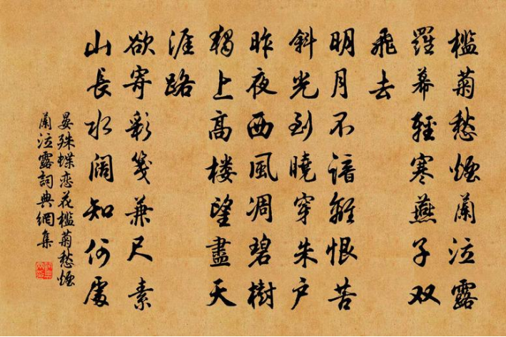 蝶恋花槛菊愁烟兰泣露拼音版