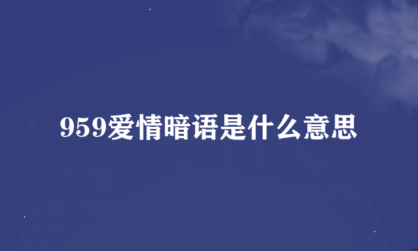 959爱情暗语是什么意思