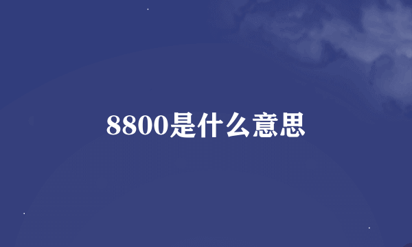 8800是什么意思